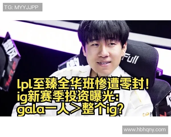 LPL闻名圈内人爆料,IG现已跟上中两人续约,gala被踢走了 LPL闻名圈内人爆料,IG现已跟上中两人续约,gala被踢走了