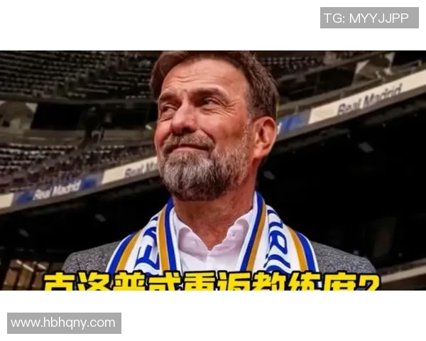 红牛集团CEO：克洛普现在无意重返教练席，他酷爱现在的作业