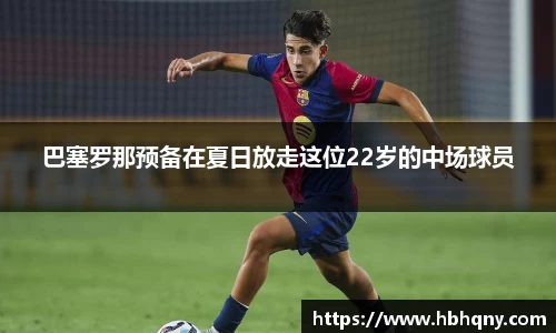 巴塞罗那预备在夏日放走这位22岁的中场球员