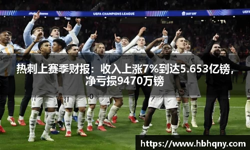 热刺上赛季财报：收入上涨7%到达5.653亿镑，净亏损9470万镑