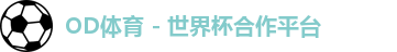 OD体育官网